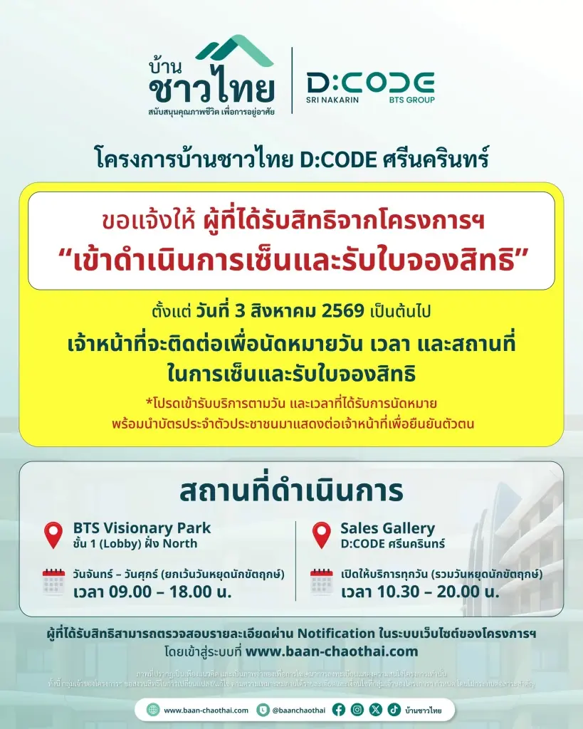 "บ้านชาวไทย"D:CODE ศรีนครินทร์ เปิดให้ผู้ได้รับสิทธิ เซ็น-รับใบจองสิทธิ ตั้งแต่ 3 ส.ค.69