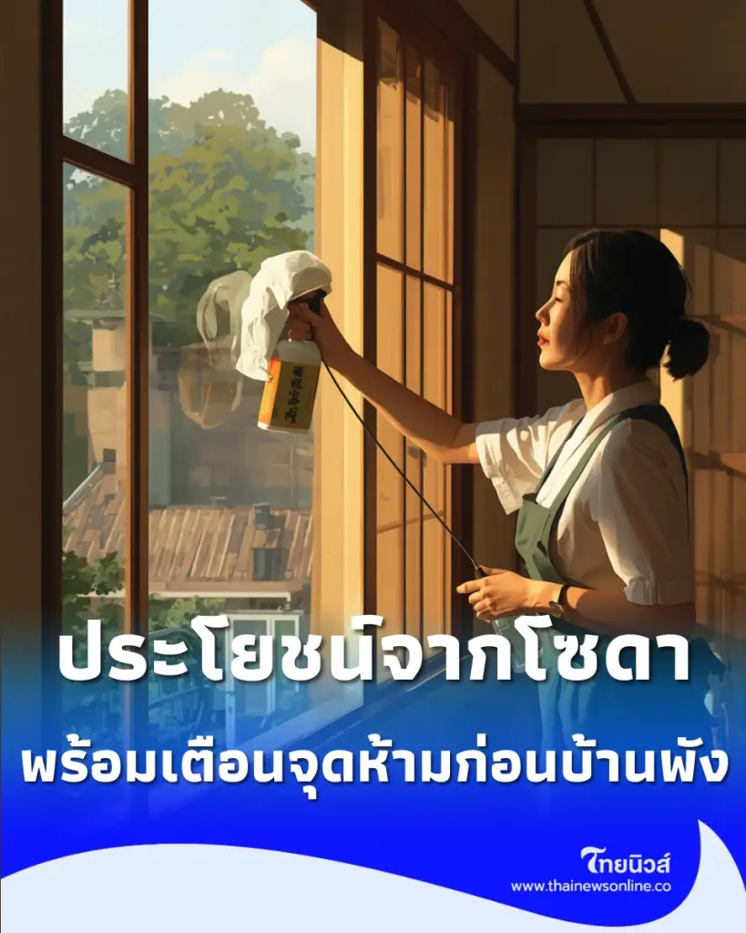 แม่บ้านเฉลย ประโยชน์จาก โซดา พร้อมเตือนจุดห้ามใช้ก่อนบ้านพัง