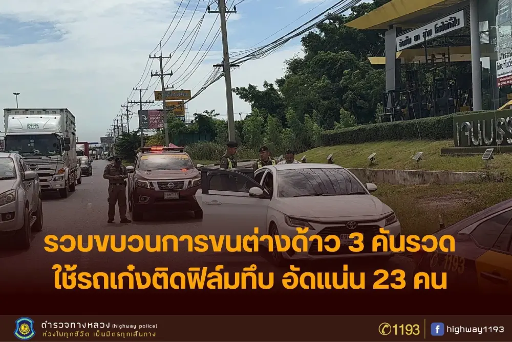 ยอมใจคนขับ อัดต่างด้าวแน่นทะลัก 23 คน หวังตบตาตำรวจทางหลวง