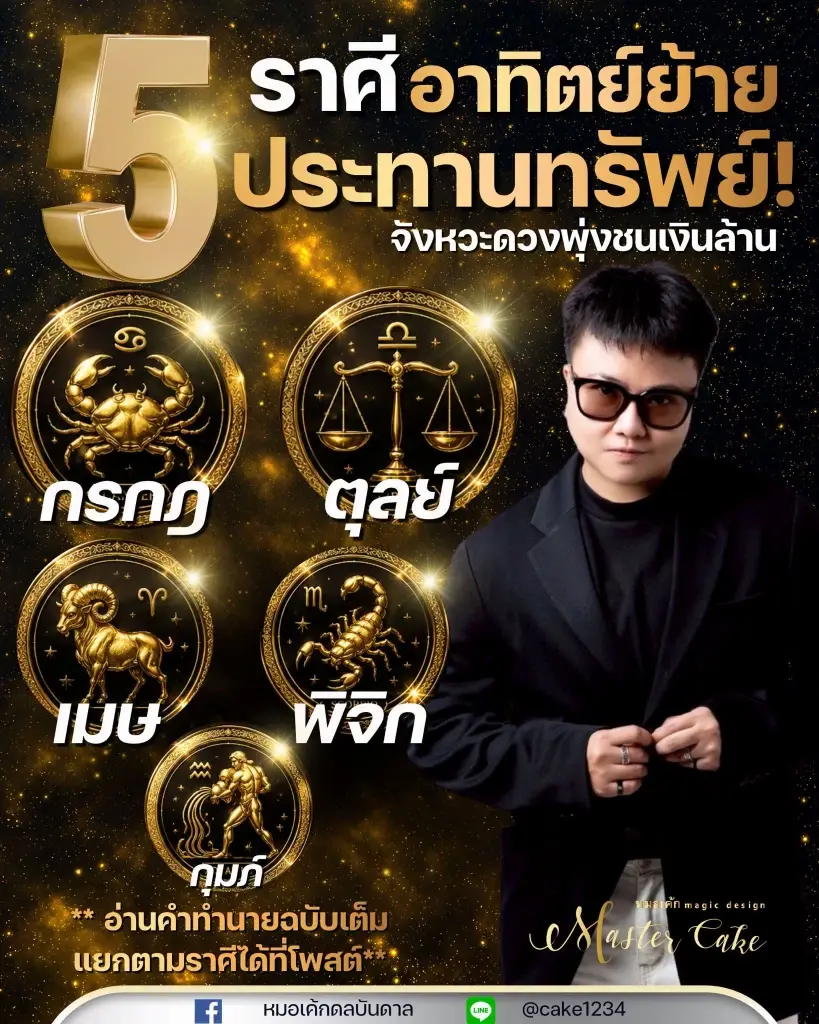 5 ราศี ดาวอาทิตย์ย้ายประทานทรัพย์ เงินกระแทกมือแบบตั้งตัวไม่ทัน
