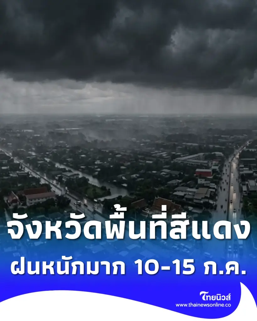 เปิดจังหวัดพื้นที่สีแดง เจอฝนตกหนักถึงหนักมากจนถึง 10-15 ก.ค. 69