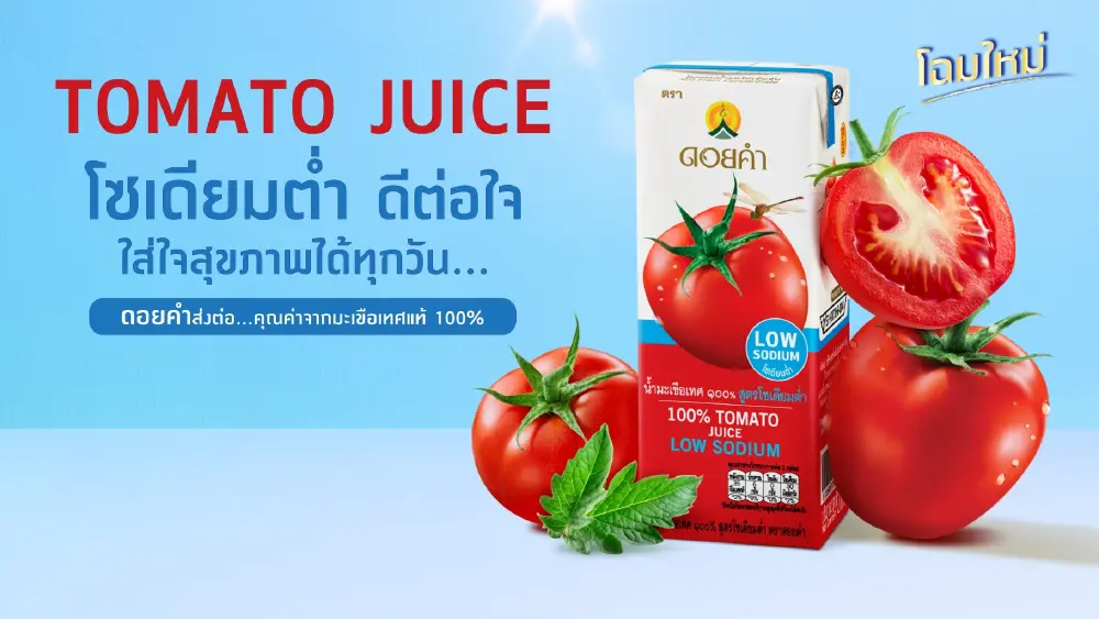 โฉมใหม่ น้ำมะเขือเทศ"ดอยคำ" ปรับสูตรและฉลาก ตอกย้ำแนวคิด "True to Nature"