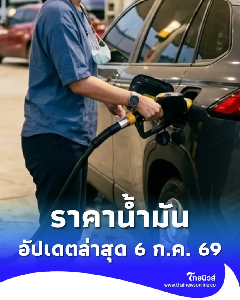 อัปเดตราคาน้ำมัน 6 ก.ค. 69 ราคาน้ำมันล่าสุด เช็ก 4 ปั๊มใหญ่