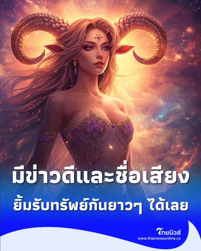 5 ราศี เรื่องไหนต้องระวัง เรื่องไหนจะเฮงจนฉุดไม่อยู่