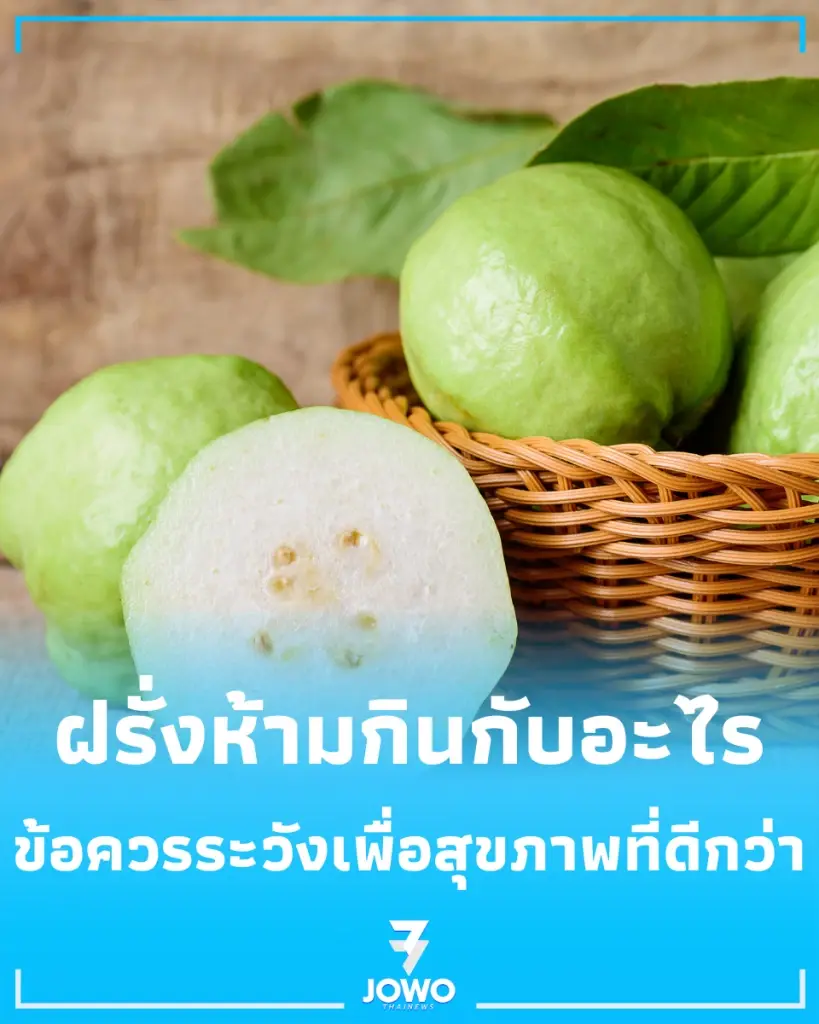 หลายคนมองข้าม ฝรั่งห้ามกินคู่กับอะไร ดับฝันคนรักสุขภาพ