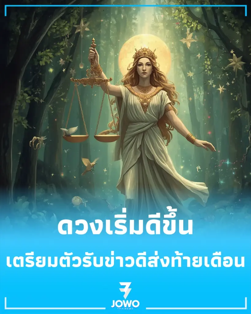 3 ราศี ดวงเริ่มดีขึ้น และ 1 ราศี เตรียมตัวรับข่าวดีส่งท้ายเดือนนี้