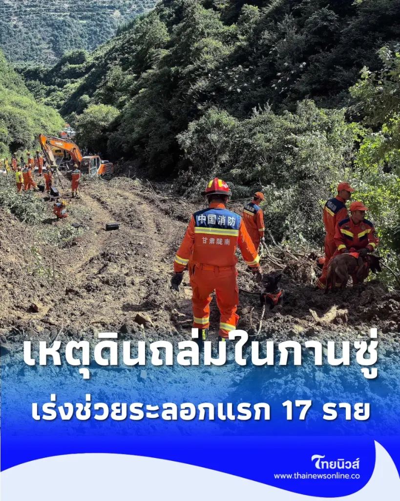 ดินถล่มมณฑลกานซู่ของจีน สูญหายระนาว เร่งช่วยระลอกแรก 17 ราย