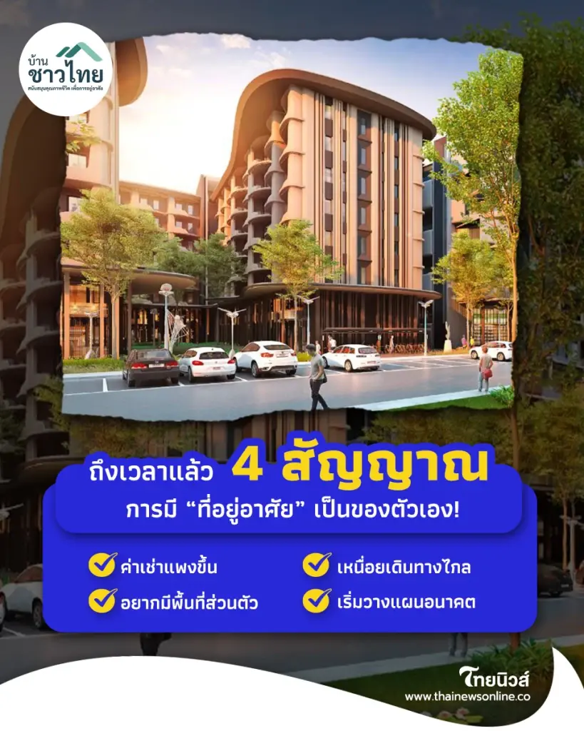 4 สัญญาณเตือน! ถึงเวลาต้องมีที่อยู่อาศัยเป็นของตัวเอง