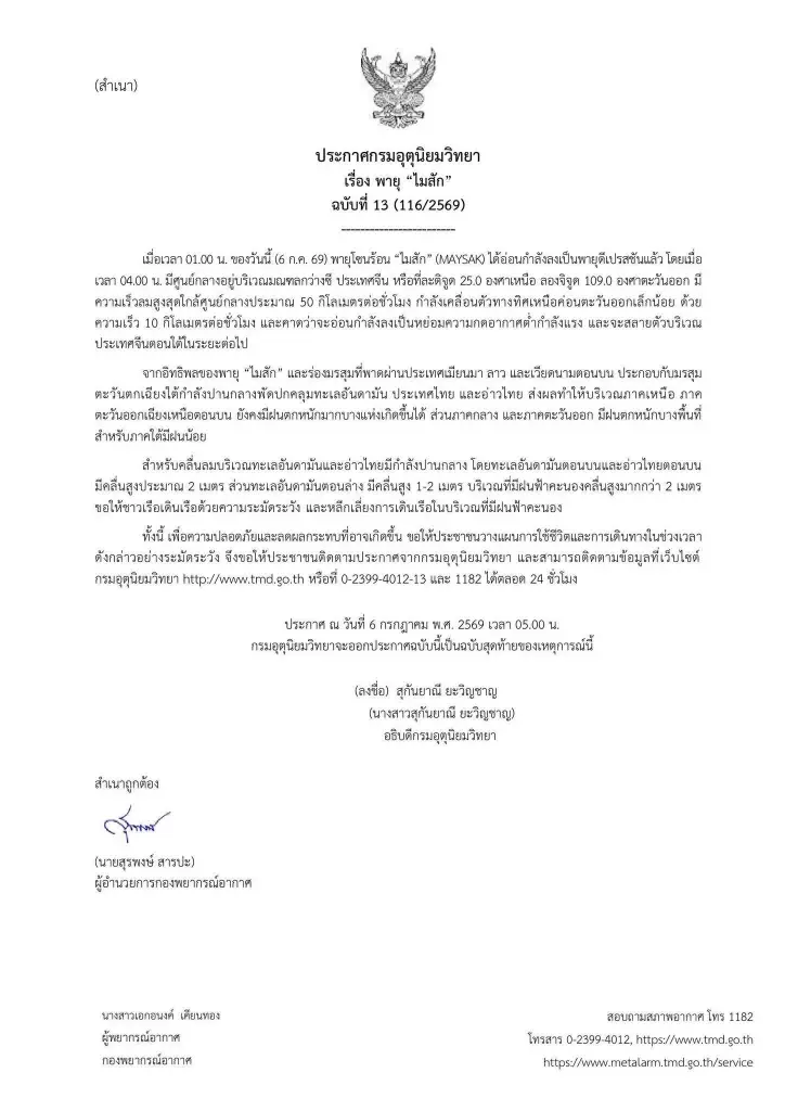 อุตุฯ เผยพายุไมสักอ่อนกำลังเป็นดีเปรสชัน เหนือ-อีสานฝนตกหนัก