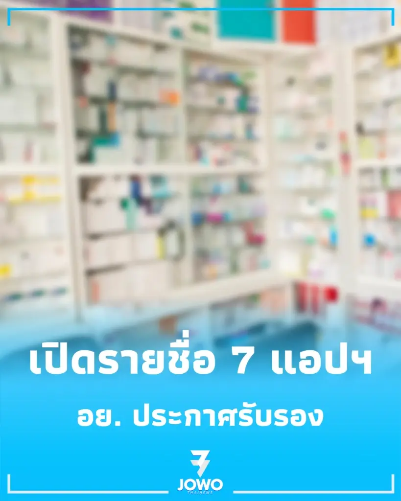 เปิดรายชื่อ 7 แอปฯ หาหมอ-รับยาออนไลน์ ที่ อย. ประกาศรับรอง