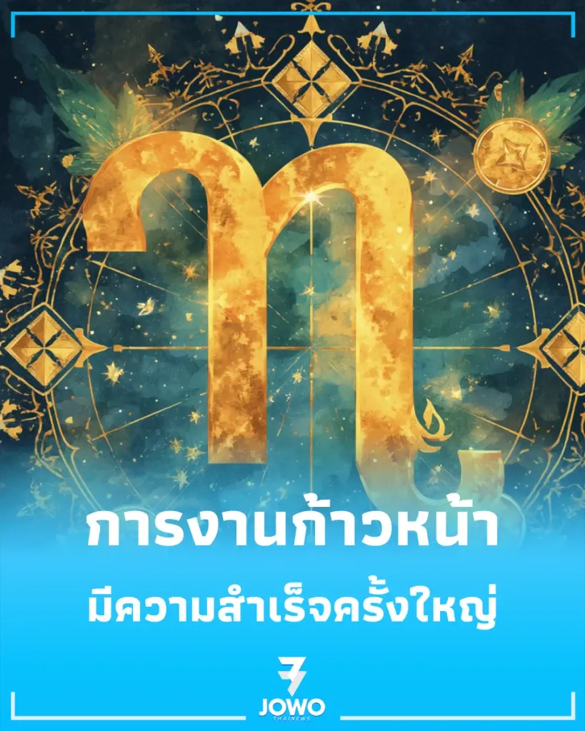 5 ราศี การงานพุ่ง มีเกณฑ์เริ่มต้นสิ่งใหม่และประสบความสำเร็จครั้งใหญ่