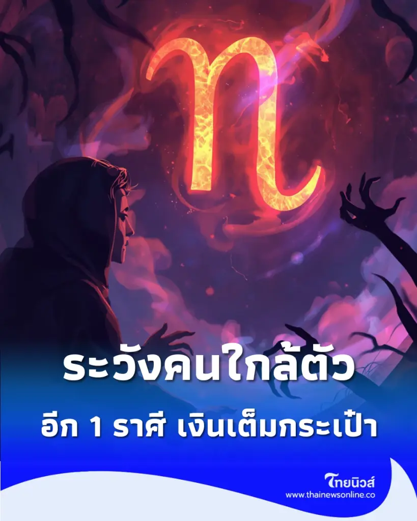 ดวงรายสัปดาห์ 3 ราศี เสี่ยงโดนแทงข้างหลัง อีก 1 ราศี เงินเต็มกระเป๋า