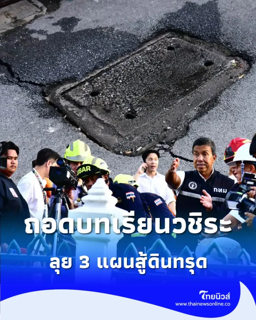 กทม. งัด 3 มาตรการสู้ ดินทรุดวงเวียนใหญ่