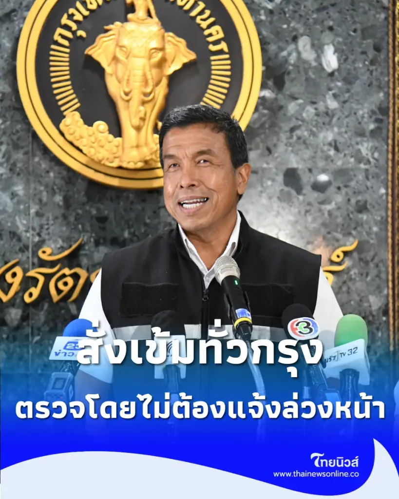 ผู้ว่าฯ ชัชชาติ งัดยาแรงบุกสุ่มตรวจร้านอาหารกึ่งผับทั่วกรุง ห้ามใช้โฟมลามไฟ