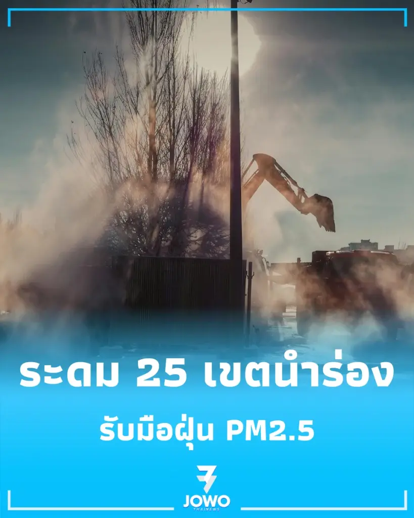 กทม. รื้อร่างรับมือ PM2.5 ระดม 25 เขตนำร่อง ดันแผนเชิงรุกเซฟกลุ่มเปราะบาง