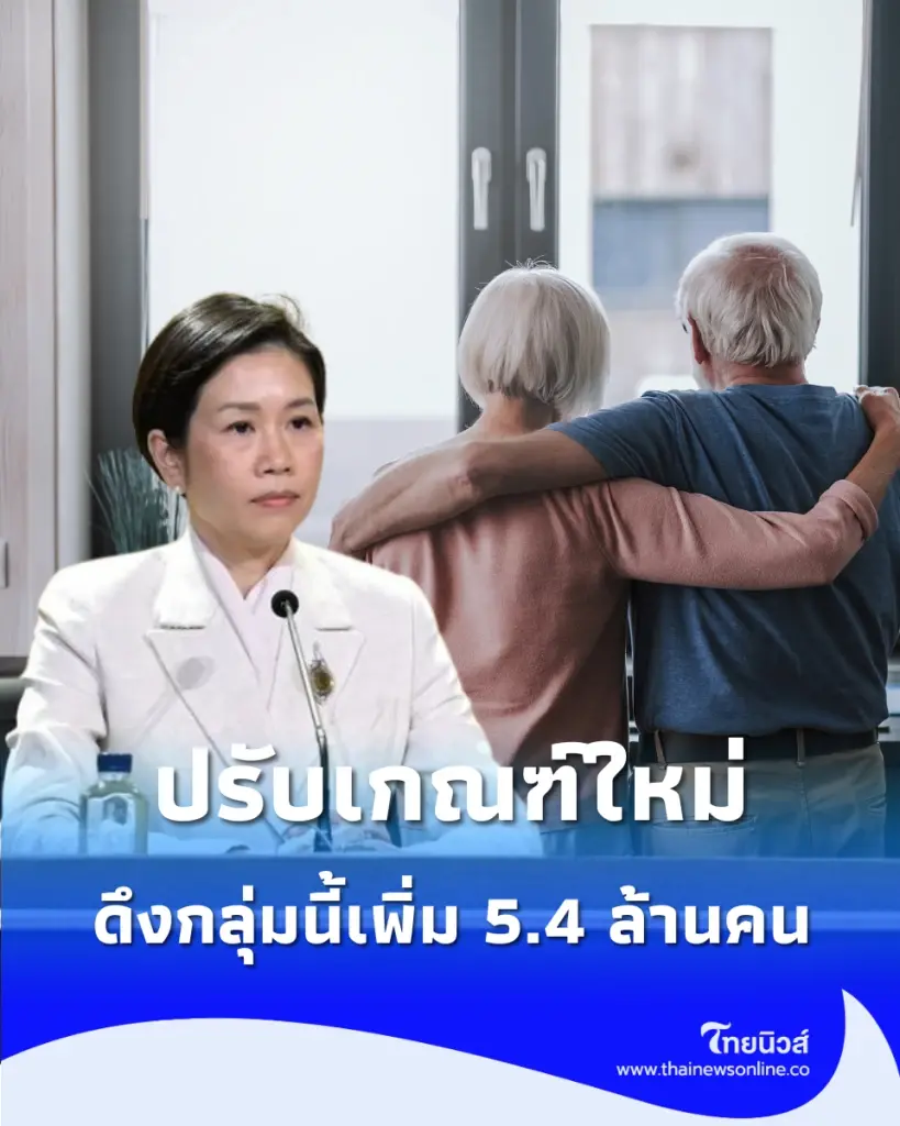 เคาะแล้ว บัตรสวัสดิการแห่งรัฐปี 69 ปรับเกณฑ์ใหม่ ดึงกลุ่มนี้เพิ่ม 5.4 ล้านคน