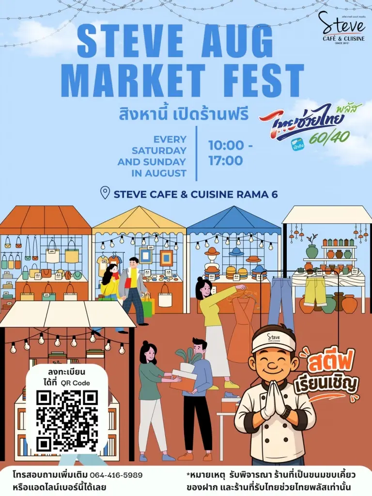 เปิดร้านฟรี! สิงหานี้ เชิญชวนพ่อค้าแม่ค้า ออกบูธขายของ "Steve AUG Market Fast"