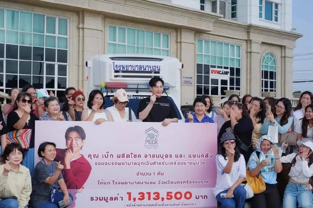 ผอ.รพ.นาบอน ขอบคุณหัวใจ เป๊ก ผลิตโชค มอบรถพยาบาลกู้วิกฤตผู้ป่วย