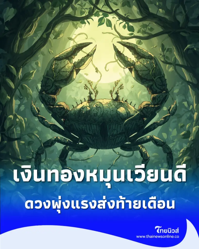มี 2 ราศี ดวงการเงิน-ความรัก พุ่งแรงสุดส่งท้ายเดือนนี้ 