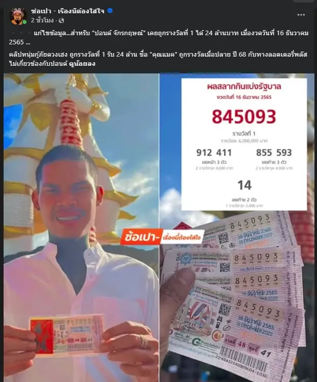 เพจดังเผยภาพ "ปอนด์ จักรกฤษณ์" เคยถูกรางวัลที่ 1 พร้อมจำนวนเงินที่ได้แท้จริง