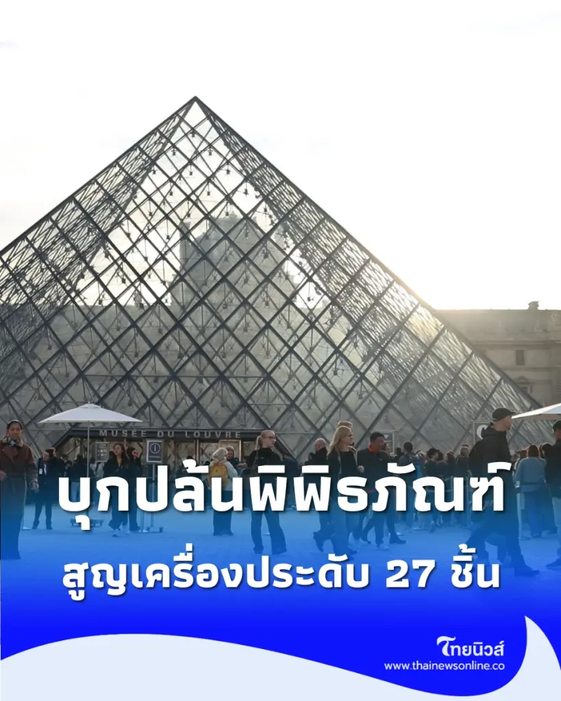 อุกอาจ โจร 3 คนบุกงัดพิพิธภัณฑ์ดังฝรั่งเศส กวาดเครื่องประดับ 27 ชิ้น ในเวลาไม่กี่นาที