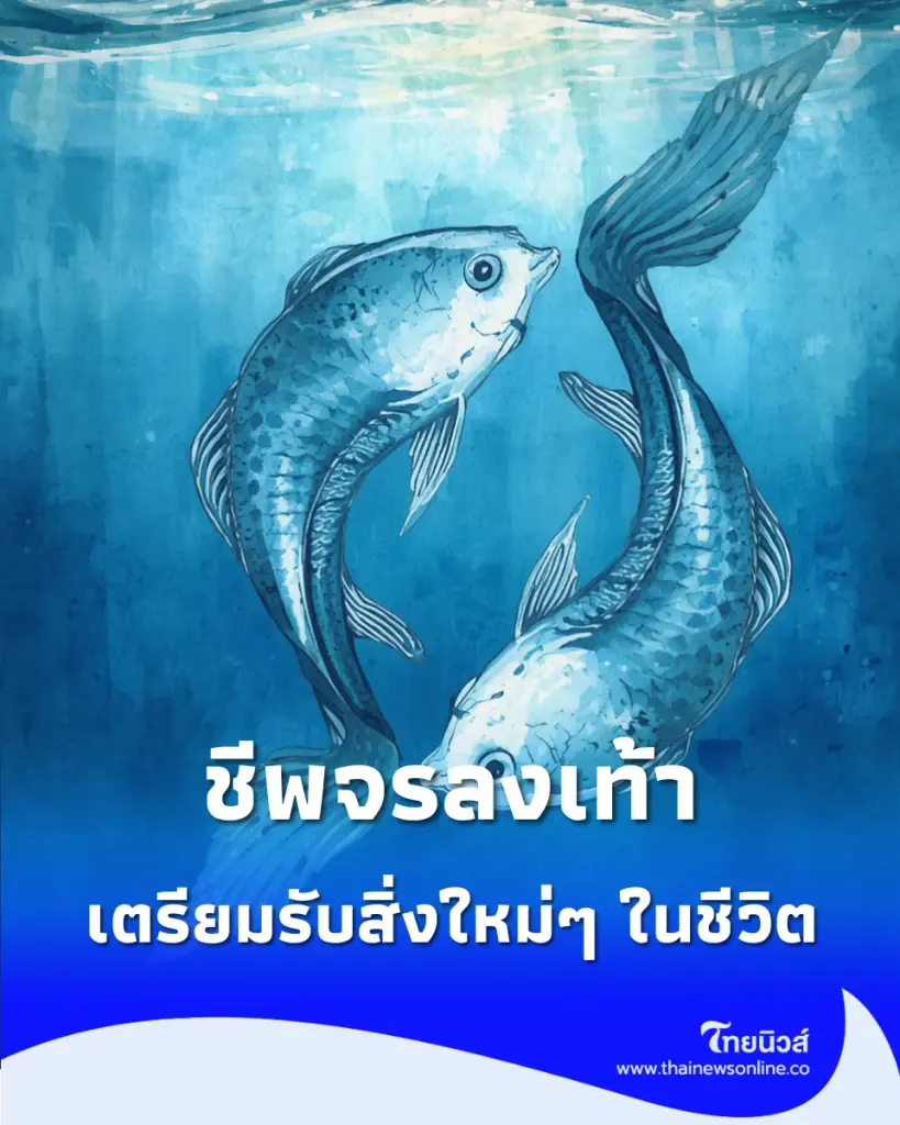 2 ราศี ชีพจรลงเท้า เตรียมรับโอกาสดีสิ่งใหม่ๆ ในชีวิต