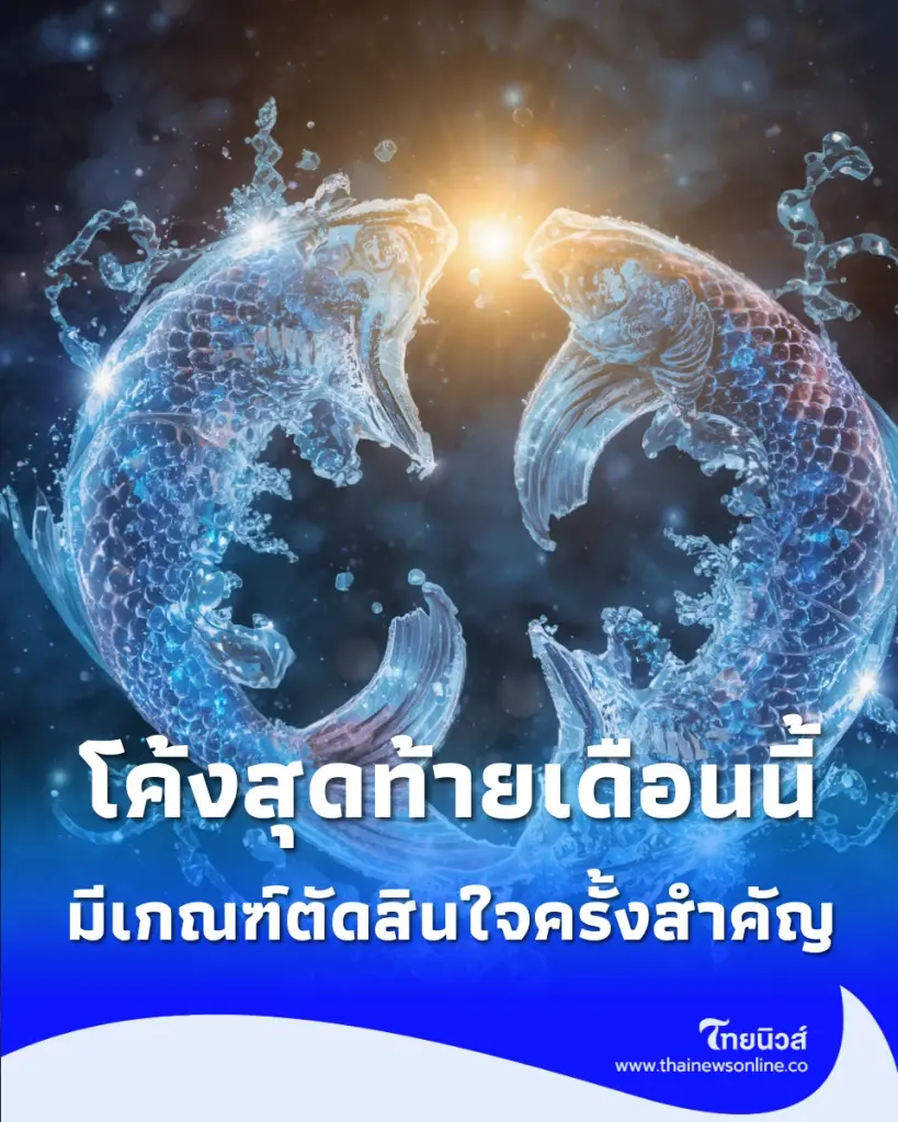 2 ราศี ไอเดียพุ่งกระฉูด เตือน 1 ราศี มีเกณฑ์ตัดสินใจครั้งสำคัญ