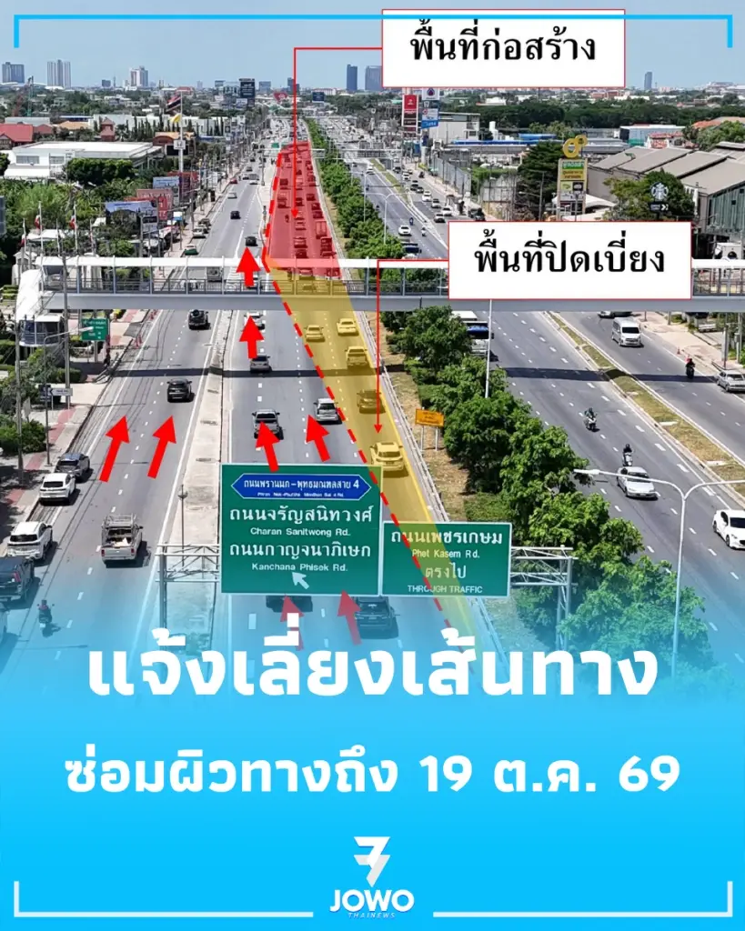 แจ้งเลี่ยงเส้นทาง ปิดเบี่ยงจราจร ถนนราชพฤกษ์ ซ่อมผิวทางถึง 19 ต.ค. 69