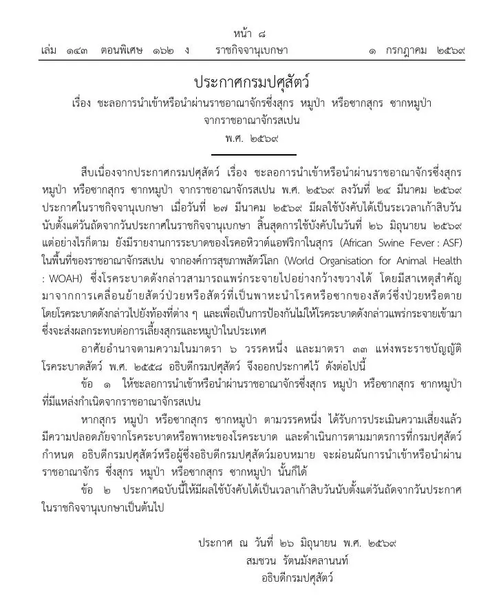 ราชกิจจาฯ ชะลอนำเข้าสุกร ซาก จากสเปน สกัดโรคอหิวาต์แอฟริกา