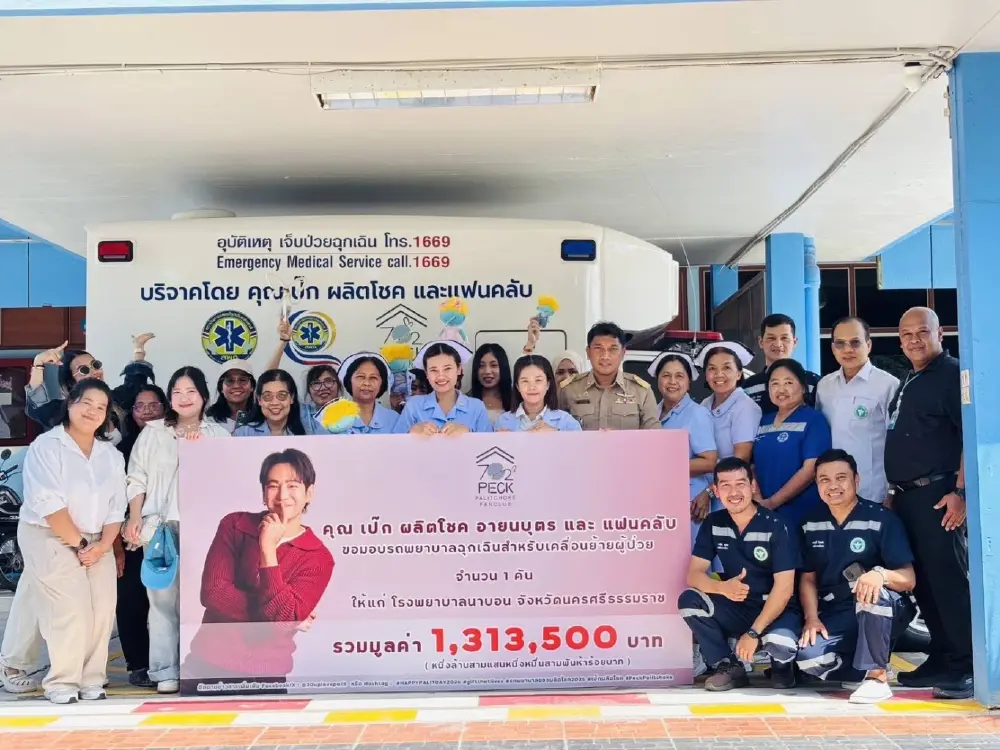 ผอ.รพ.นาบอน ขอบคุณหัวใจ เป๊ก ผลิตโชค มอบรถพยาบาลกู้วิกฤตผู้ป่วย