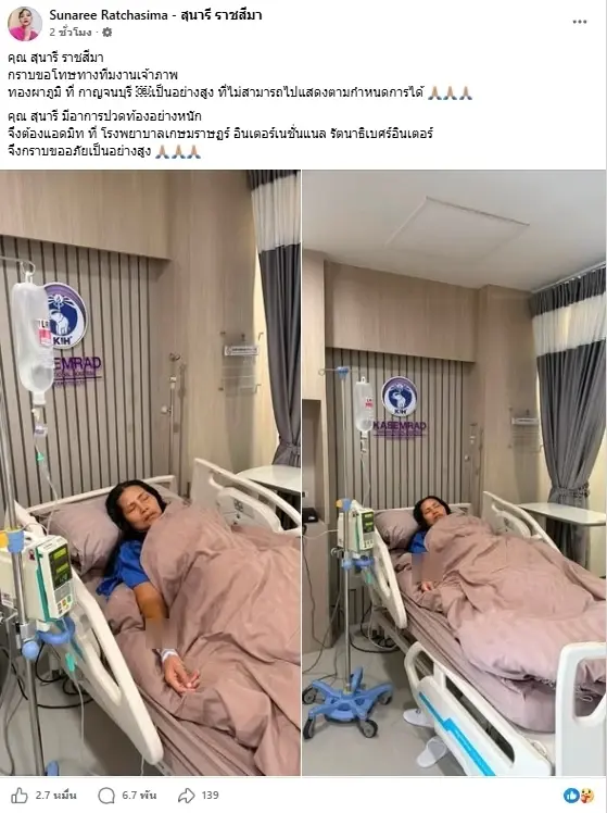 ส่งกำลังใจ "สุนารี ราชสีมา" ปวดท้องหนัก หามส่งโรงพยาบาลด่วน