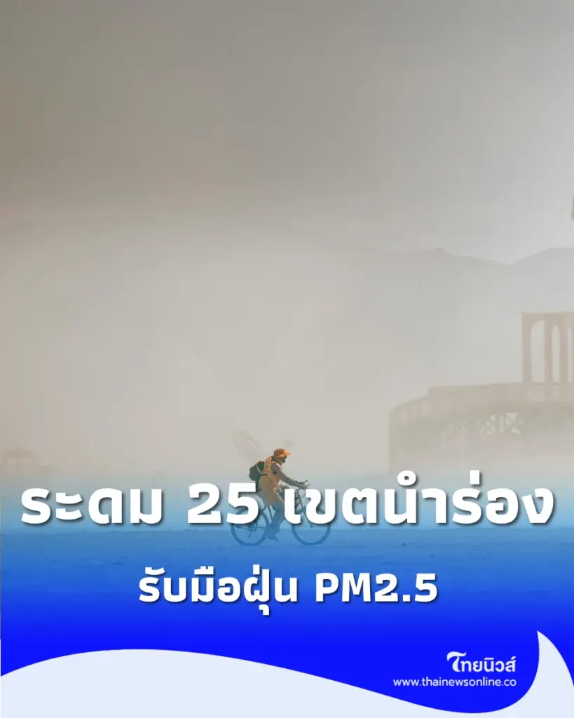 กทม. รื้อร่างรับมือ PM2.5 ระดม 25 เขตนำร่อง ดันแผนเชิงรุกเซฟกลุ่มเปราะบาง