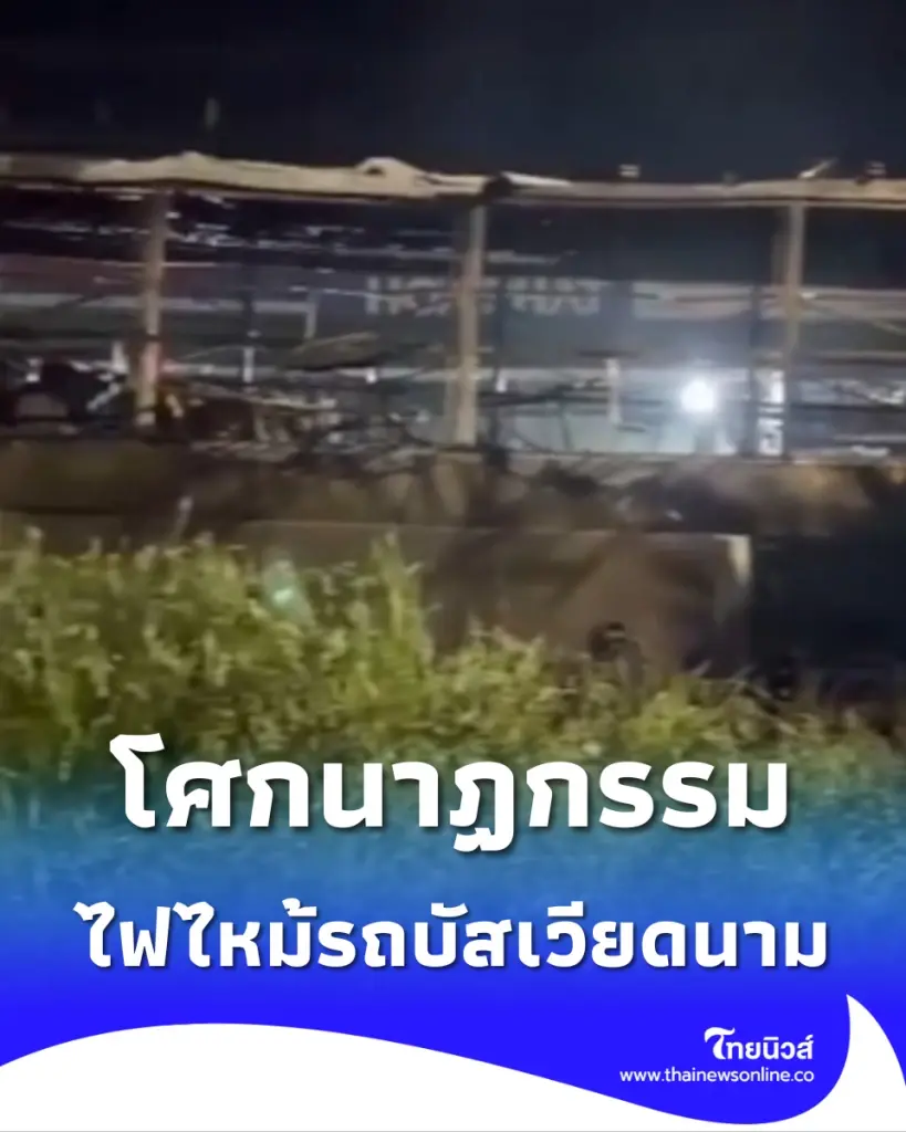 ไฟไหม้รถบัส ผู้โดยสาร 33 ชีวิตรีบหนี แต่สุดท้ายเสียชีวิตอื้อ