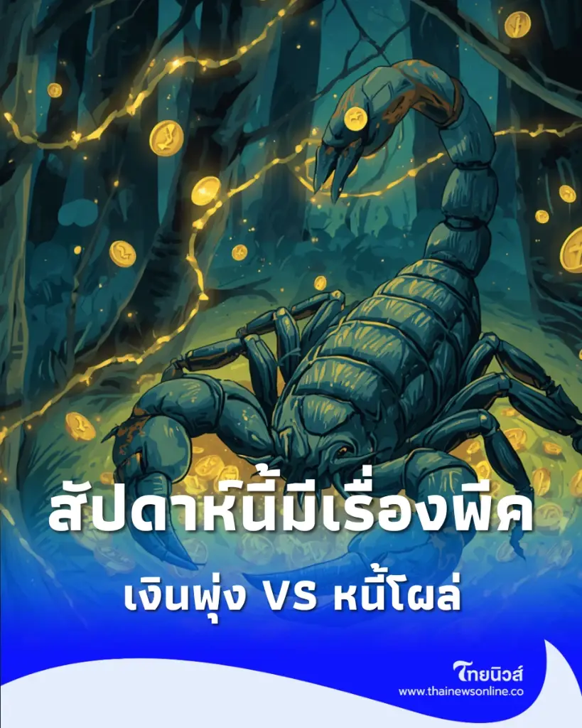 เช็กดวงรายสัปดาห์ 11-18 ก.ค. 69 ดวง 12 ราศี ราศีไหนเงินปัง-ราศีไหนต้องระวังหนี้สิน