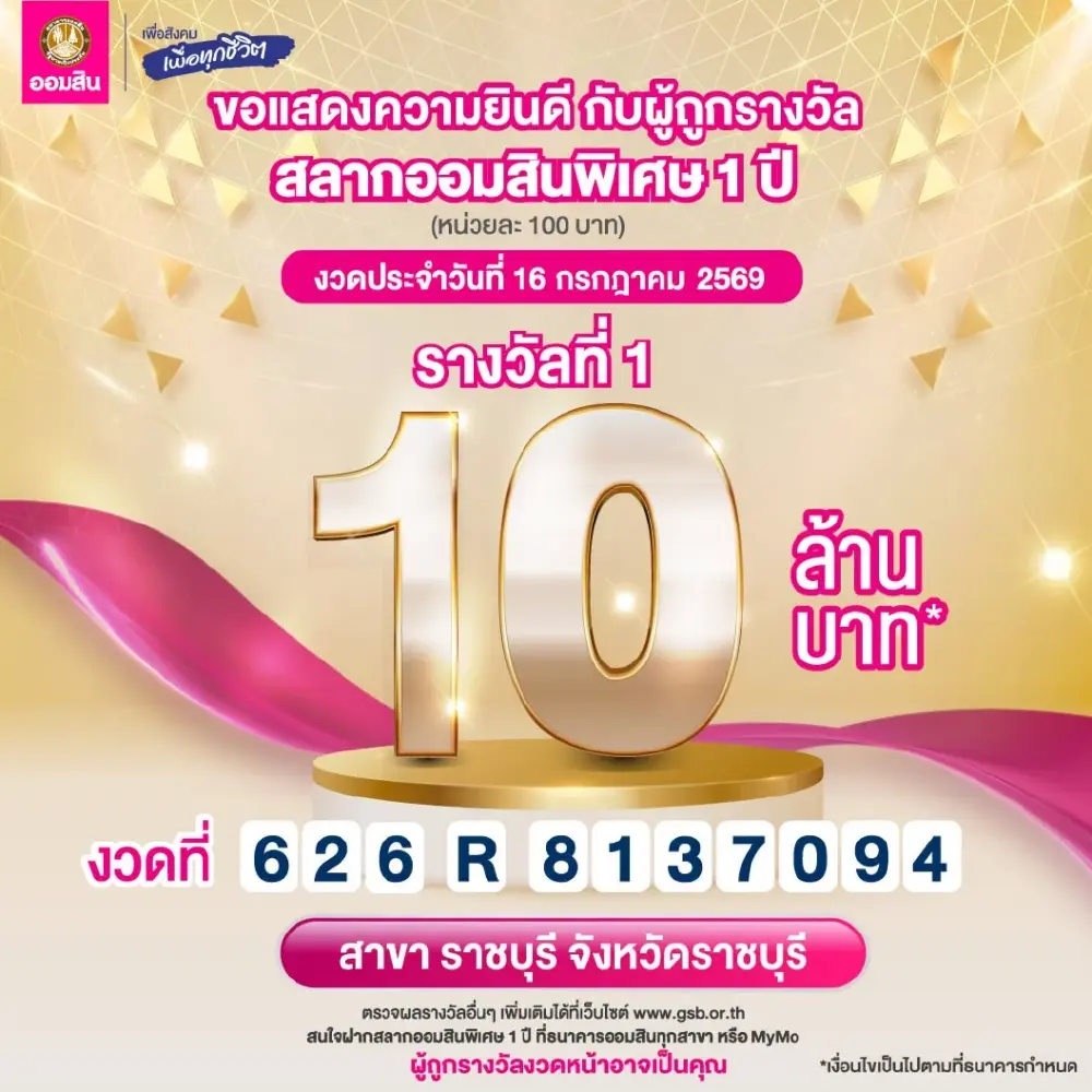 เฮลั่น ยินดีเศรษฐีใหม่ ถูกสลากออมสินรางวัลที่ 1 แตก 10 ล้าน