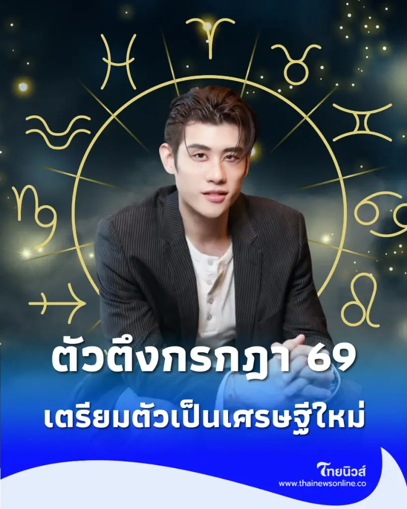 เจาะ ดวง ก.ค. 69 เผยพิกัดตัวตึงสายโชคลาภ เตรียมรับทรัพย์ในเดือนนี้