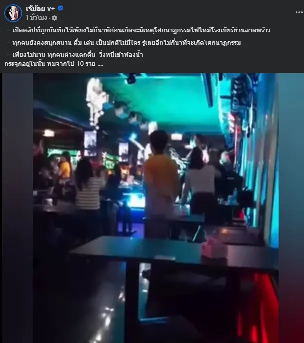 เพจดังเปิดคลิป นาทีก่อนเกิดเหตุเพลิงไหม้โรงเบียร์ เห็นแล้วสลดใจ