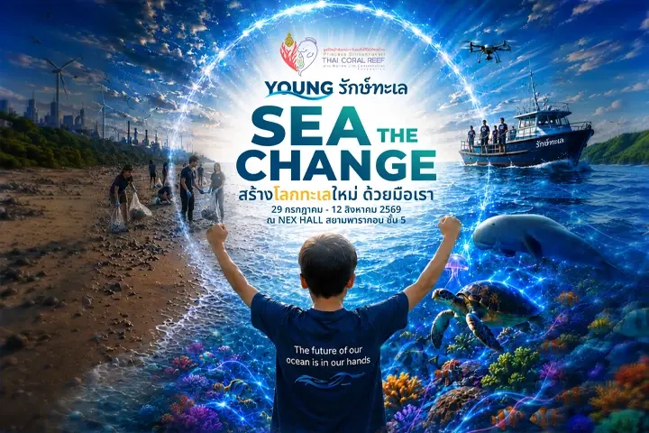 "SEA THE CHANGE" นิทรรศการรักษ์ทะเลแห่งปี ชวนคนไทยร่วม "สร้างโลกทะเลใหม่ ด้วยมือเรา"