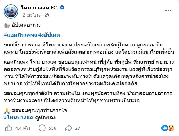 อัปเดตอาการ โทน บางแค หลังประสบอุบัติเหตุ ทีมแพทย์ดูแลใกล้ชิด