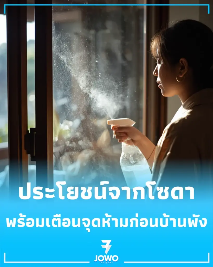 แม่บ้านเฉลย ประโยชน์จาก โซดา พร้อมเตือนจุดห้ามใช้ก่อนบ้านพัง