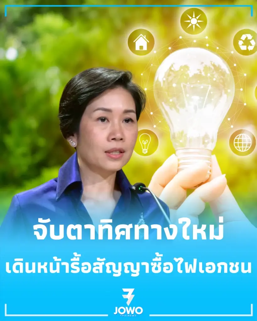 รัฐบาลเล็งปรับสัญญาซื้อไฟพลังงานหมุนเวียน มุ่งเป้าลดภาระค่าไฟประชาชน