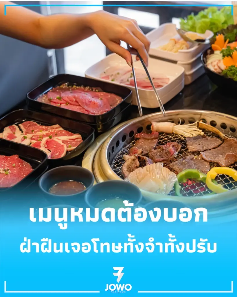 กฎใหม่บุฟเฟต์บังคับ เมนูหมดต้องบอก ฝ่าฝืนเจอโทษหนักทั้งจำทั้งปรับ