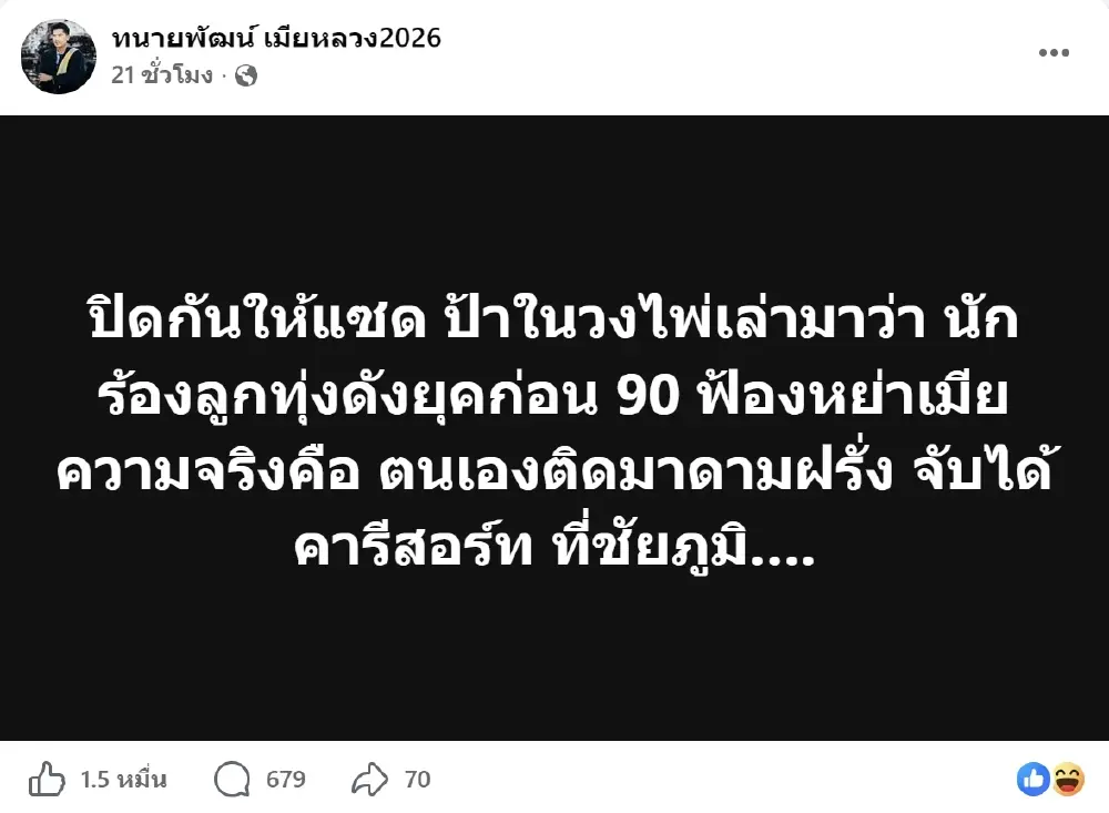 ทนายดัง แฉนักร้องลูกทุ่งยุคก่อน 90 ฟ้องหย่าเมีย แต่ความจริงสุดพีก
