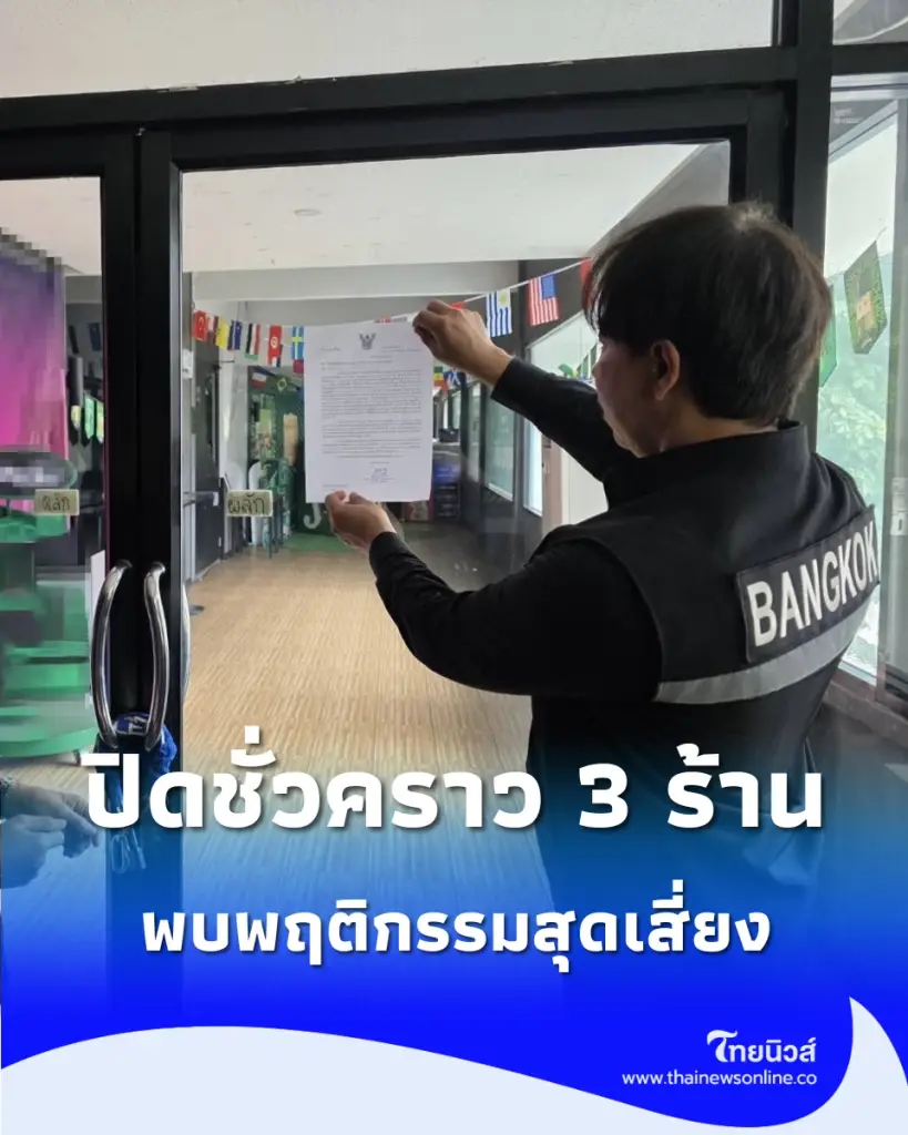 เตือนแล้วไม่ฟัง กทม. สั่งเบรก 3 ร้านใหญ่ ลอบเปิด-ทางหนีไฟมีสิ่งกีดขวาง