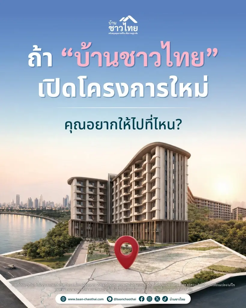 จุดแข็ง "บ้านชาวไทย"มีดียังไงบ้าง? ตอบโจทย์ชีวิตคนไทยทุกวัย
