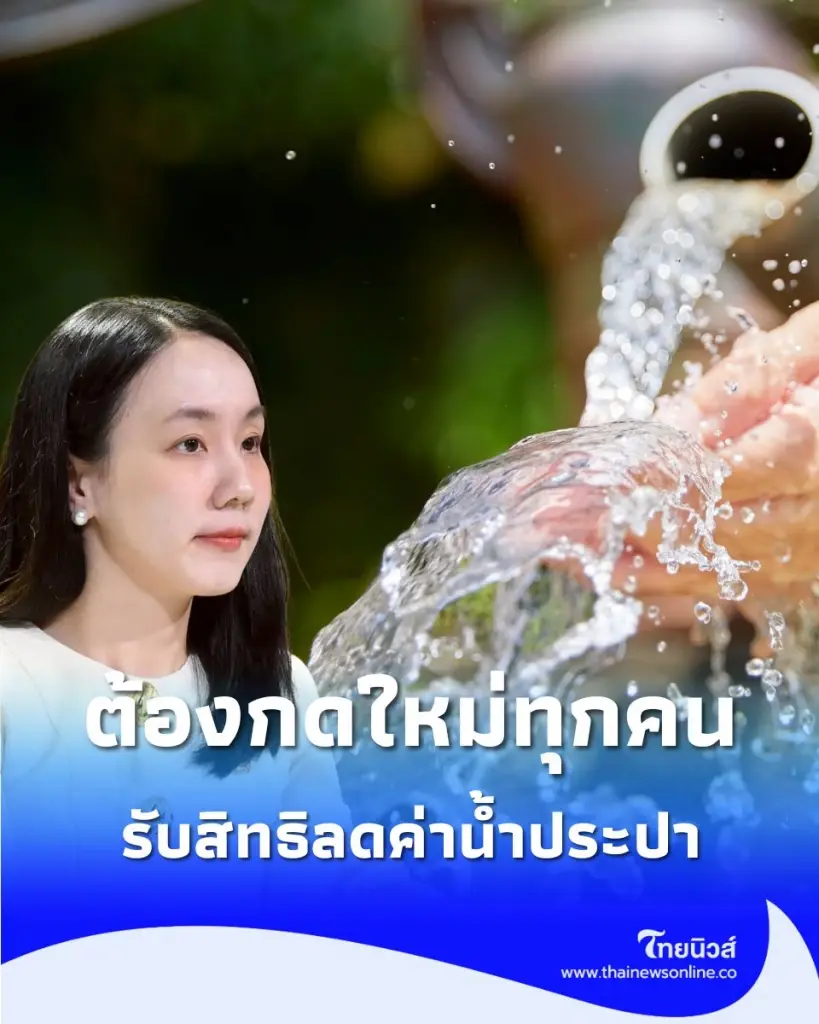 เตือนสิทธิ์ลดค่าน้ำ 2569 เปิดลงทะเบียนแล้ว ต้องกดใหม่ทุกคน