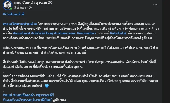 หาม "ทนายไพศาล" ส่งโรงพยาบาลด่วน หลังเกิดอาการวูบเจ็บหน้าอก