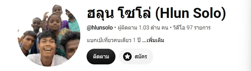 รู้แล้ว รายได้ช่อง "ฮลุน โซโล่" หลังเสียชีวิต ใครมีสิทธิ์รับต่อ