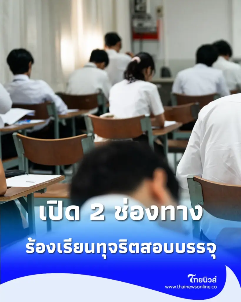 รัฐบาลเปิด 2 ช่องทางหลัก รับร้องเรียน ทุจริตสอบบรรจุ อปท. ทั่วประเทศ