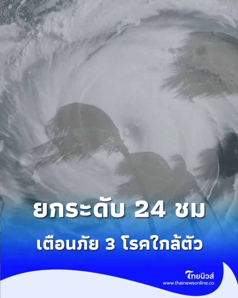 สธ. สั่งรับมือ พายุไมสัก เฝ้าระวัง 3 โรคฮิตแฝงมากับน้ำขัง